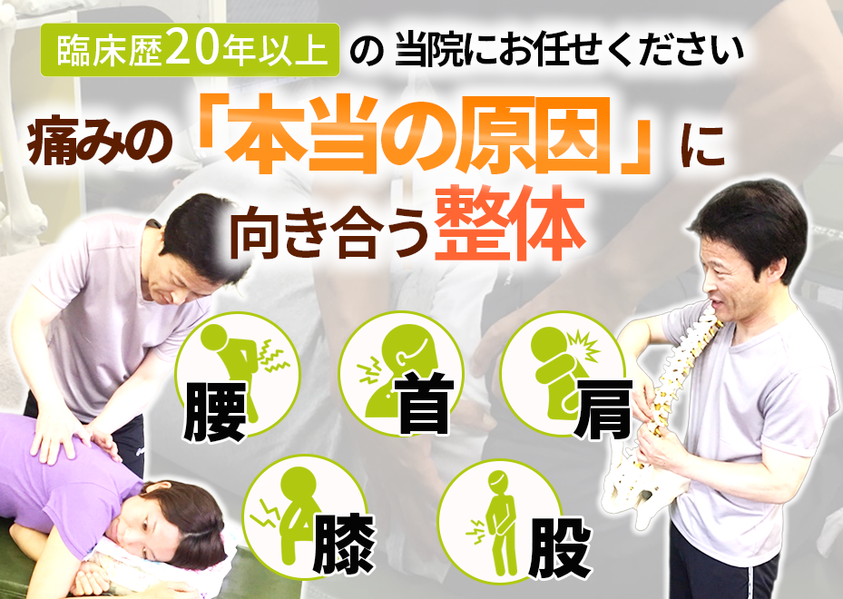 臨床歴20年以上 痛みの本当の原因に向き合う整体