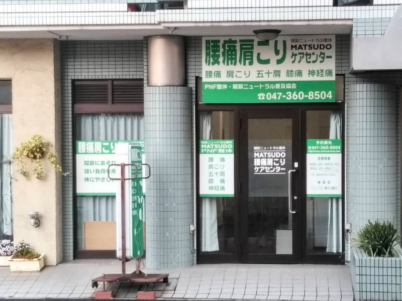 MATSUDO腰痛肩こりケアセンター外観